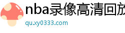 nba录像高清回放像